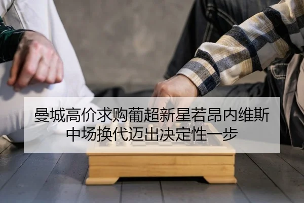 曼城高价求购葡超新星若昂内维斯 中场换代迈出决定性一步