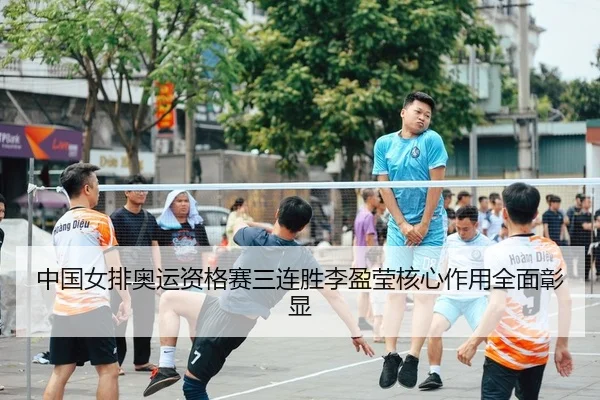 zhong-guo-nv-pai-ao-yun-zi-ge-sai-san-lian-sheng-li-ying-ying-he-xin-zuo-yong-quan-mian-zhang-xian-2-466.jpg